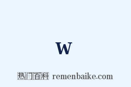 w是什么意思的图片